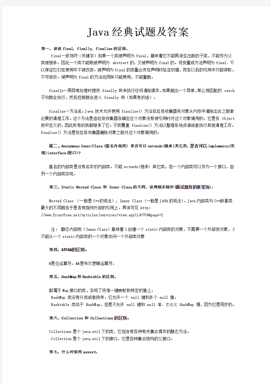 Java经典试题及答案