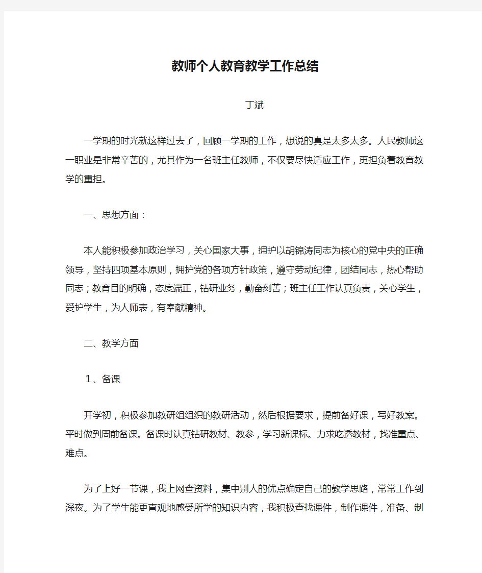 教师个人教育教学工作总结