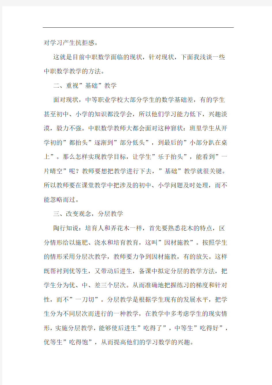 中职数学教学现状与方法论文