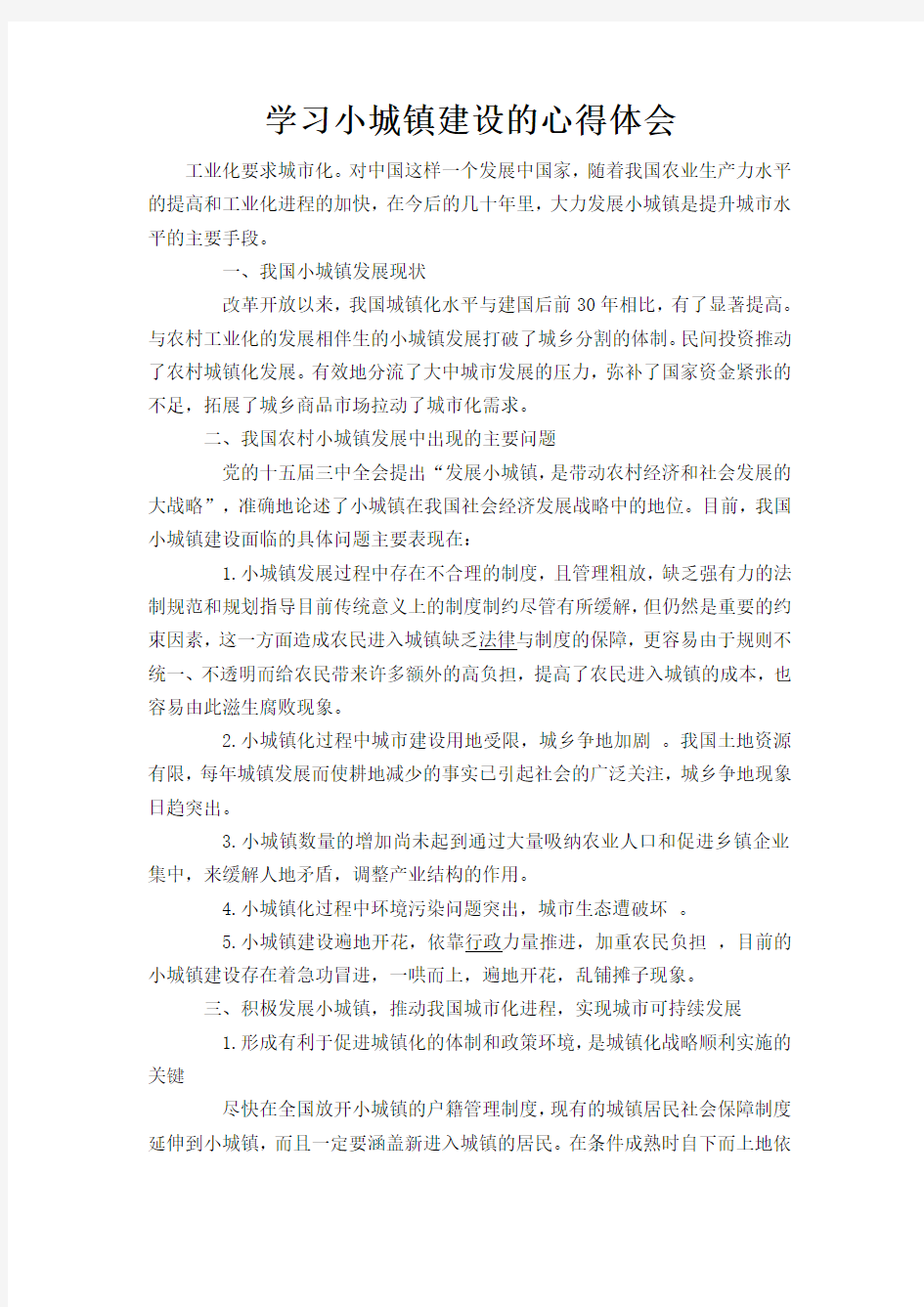 学习小城镇建设的心得体会