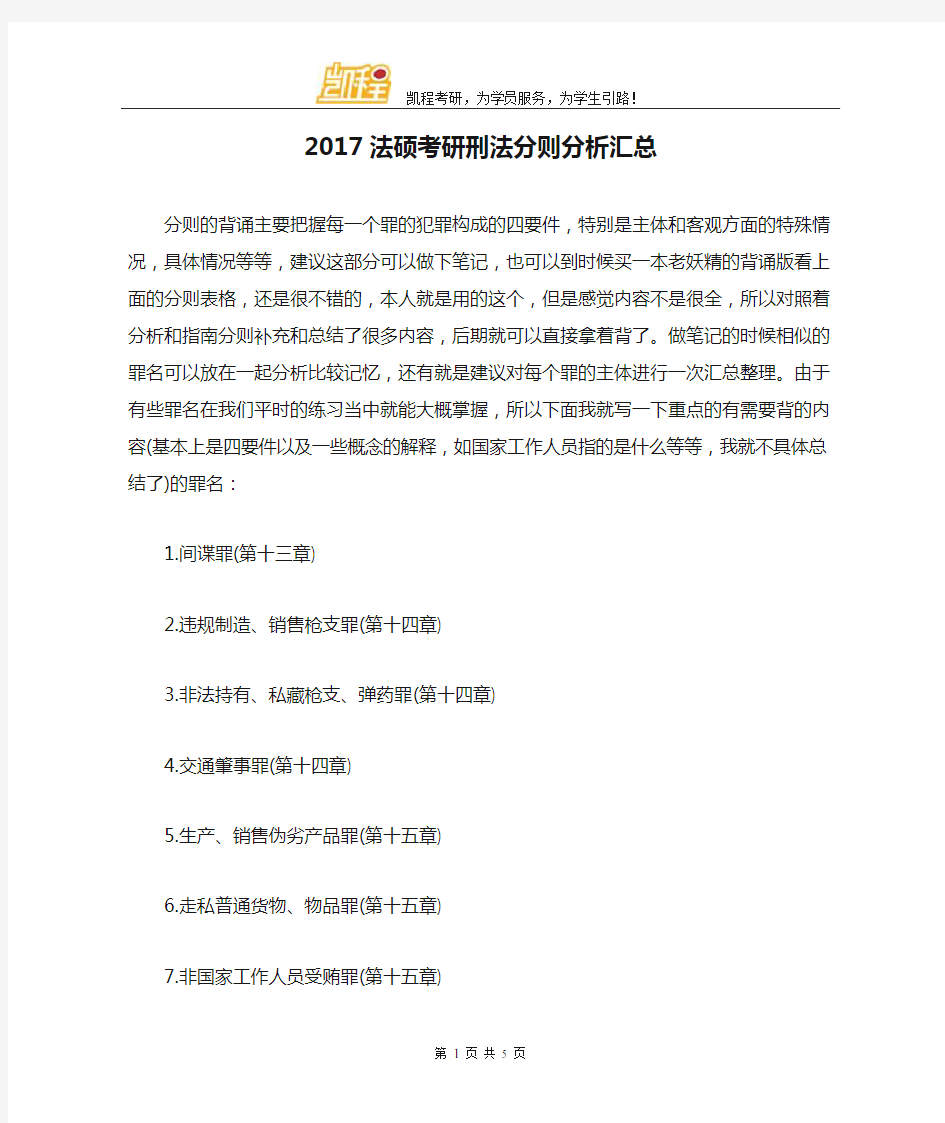 2017法硕考研刑法分则分析汇总