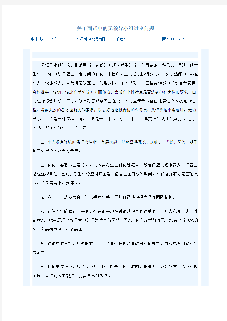 关于面试中的无领导小组讨论问题