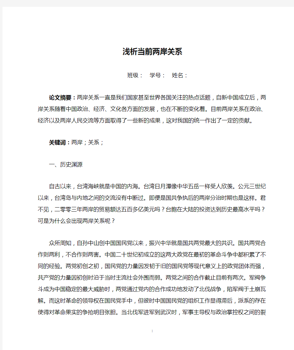 形势与政策浅析当前两岸关系1