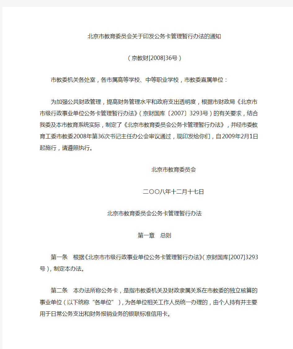 北京市教育委员会公务卡管理暂行办法