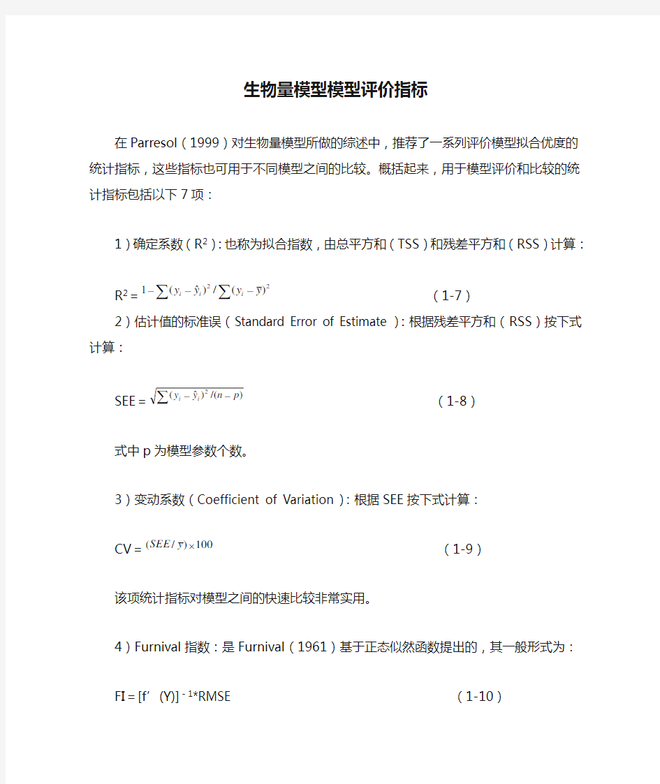 生物量模型模型评价指标