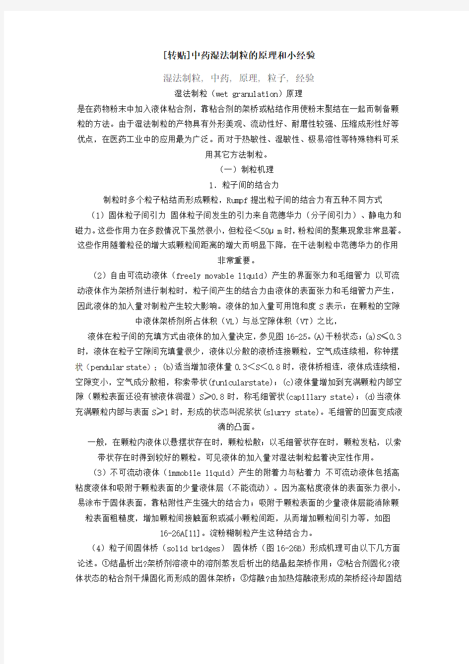 中药湿法制粒的原理和小经验