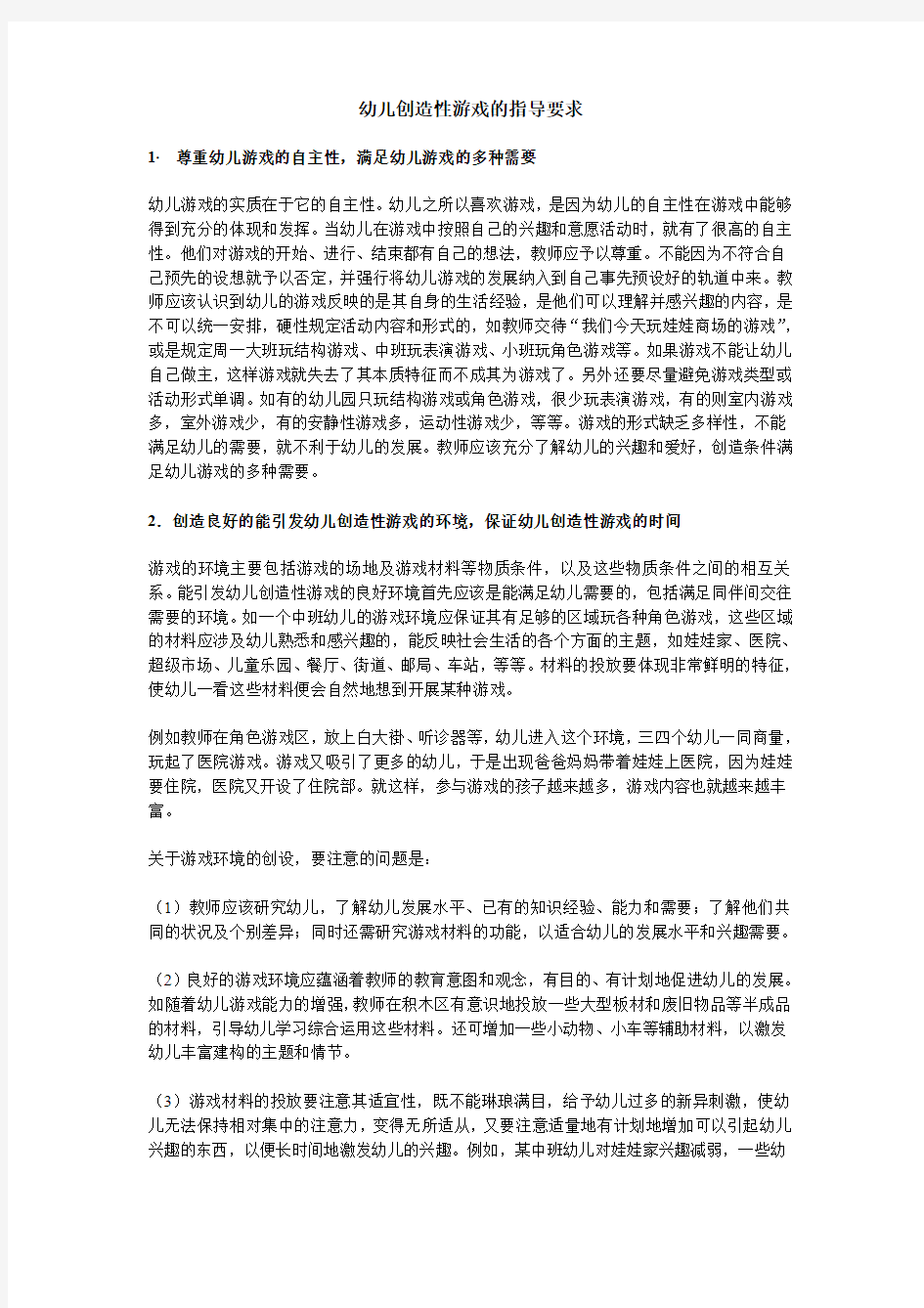 幼儿创造性游戏的指导要求