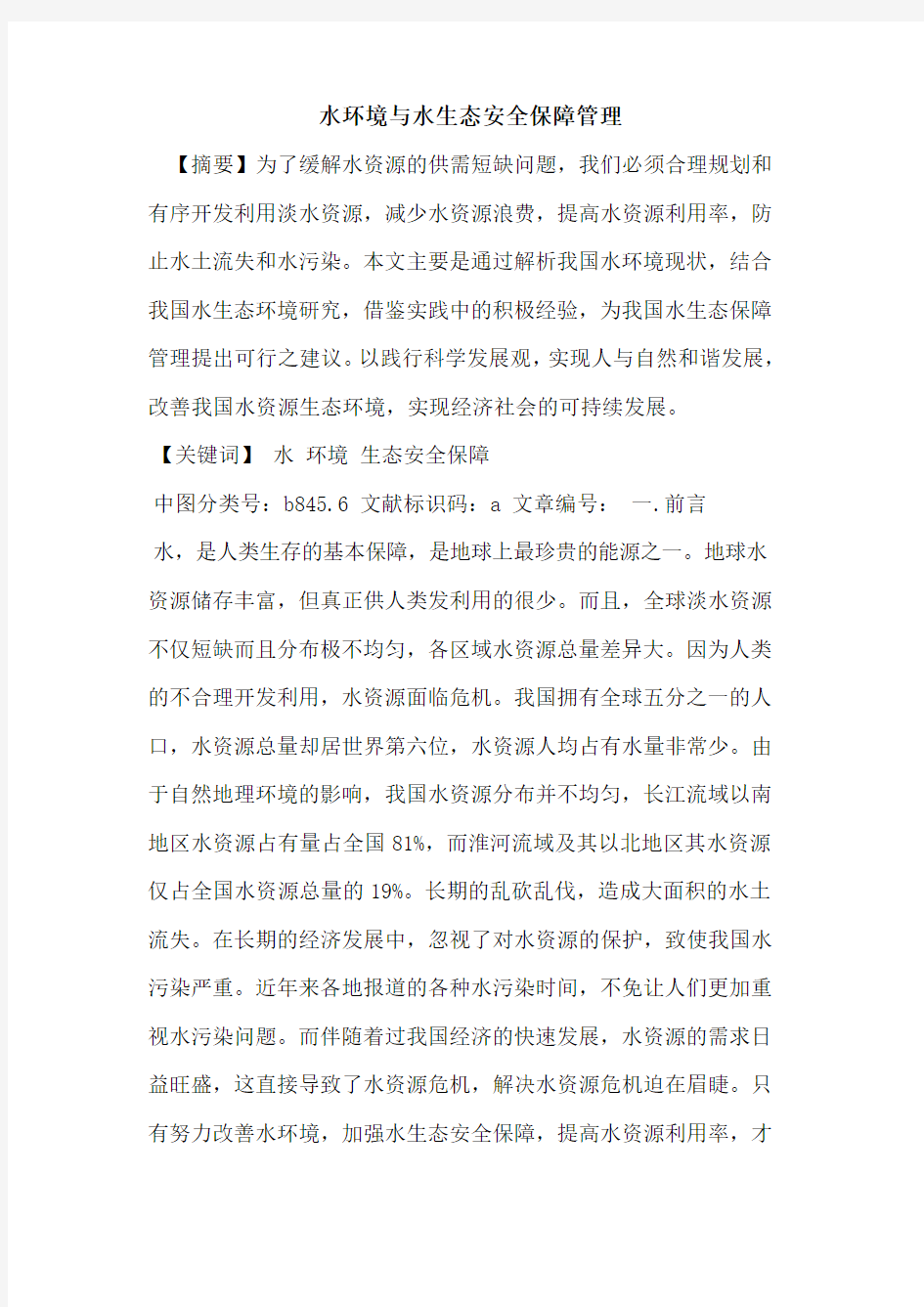 水环境与水生态安全保障管理