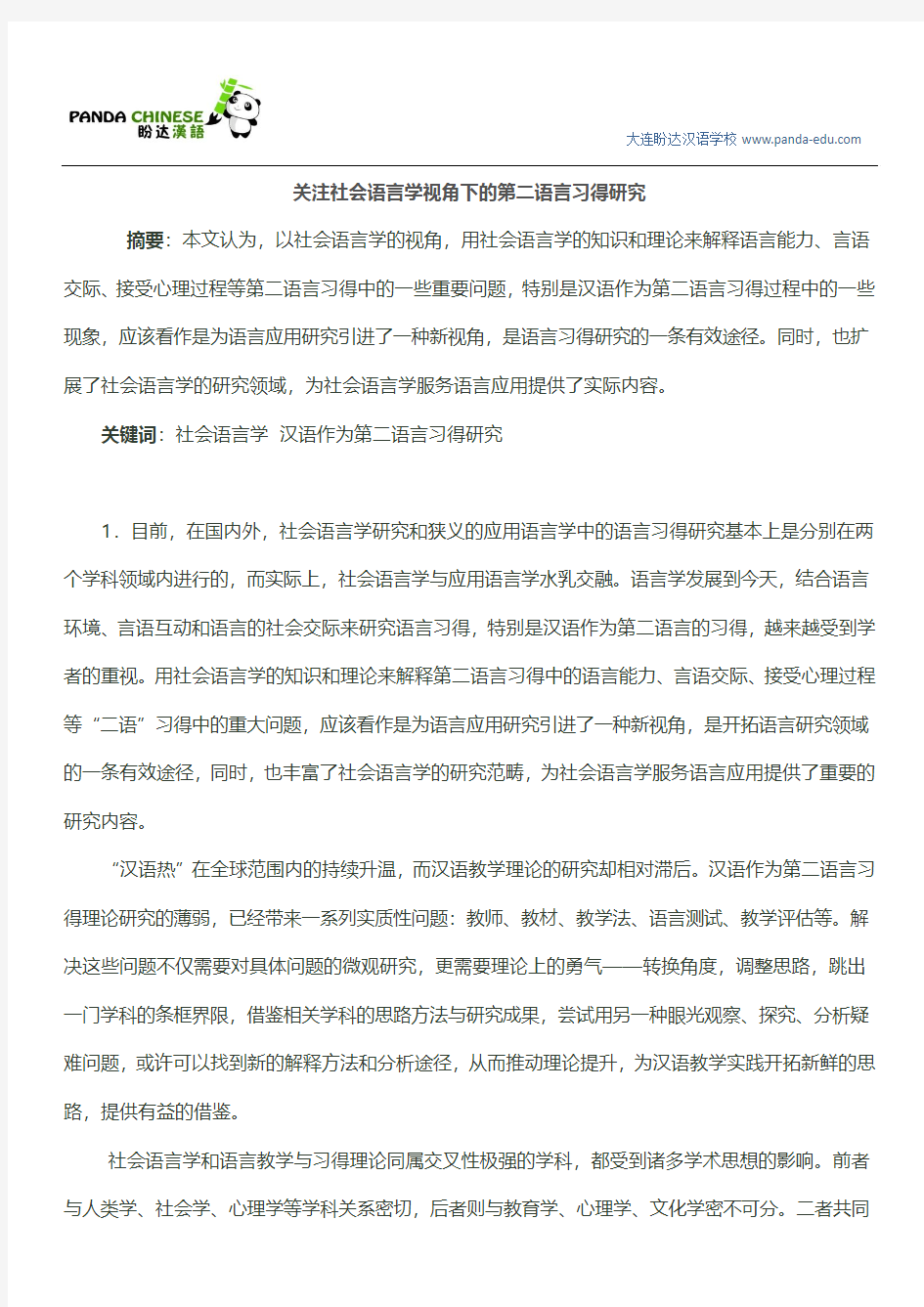 关注社会语言学视角下的第二语言习得研究