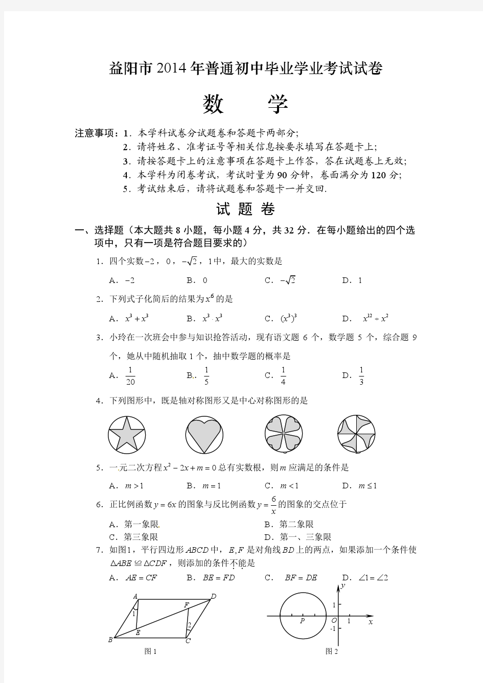 益阳市2014年中考数学试题及答案