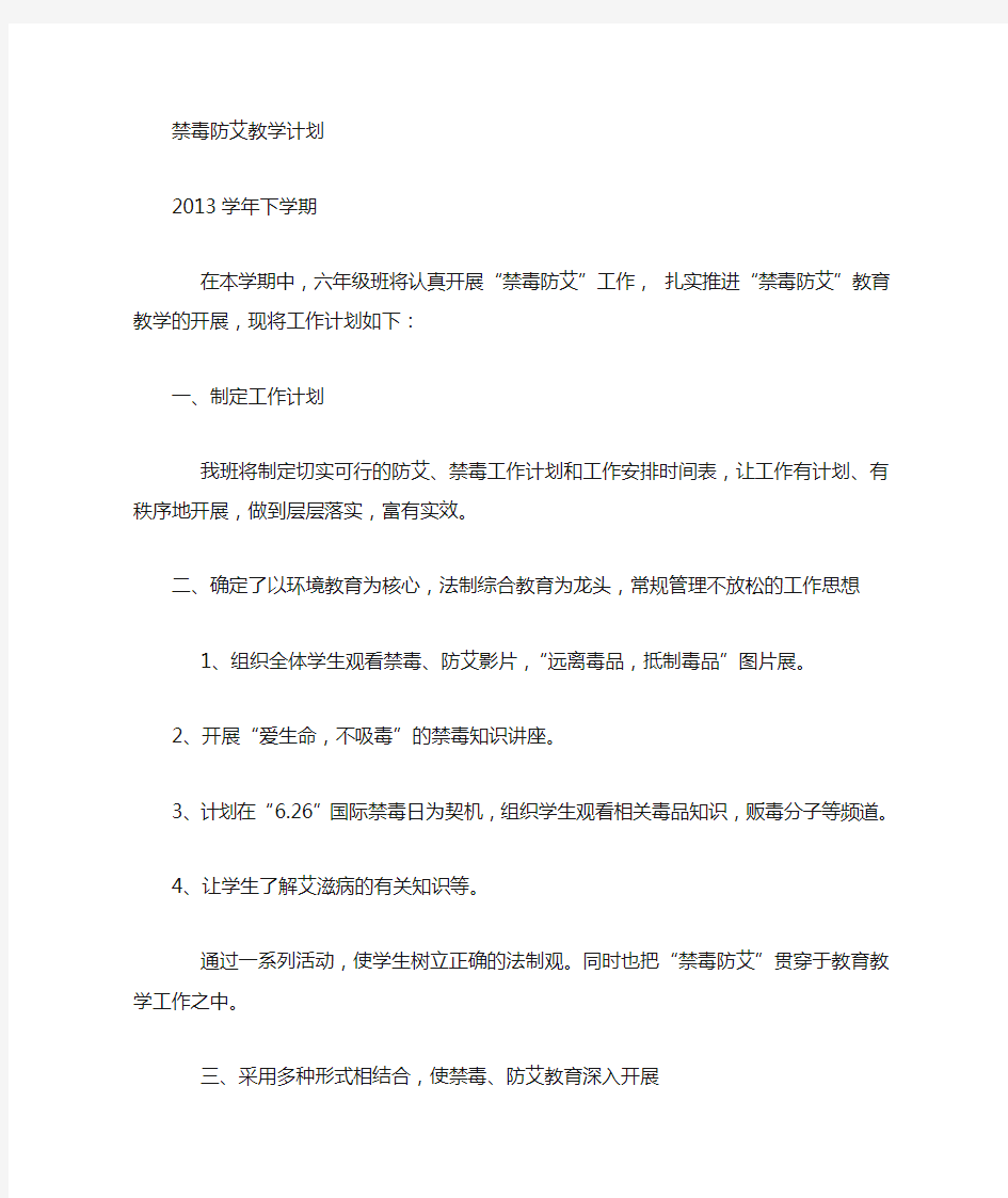 禁毒防艾教学工作计划