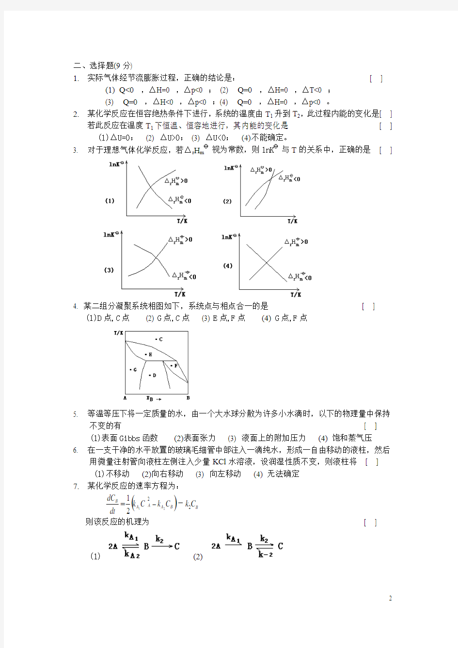 北化2000考研物化试题