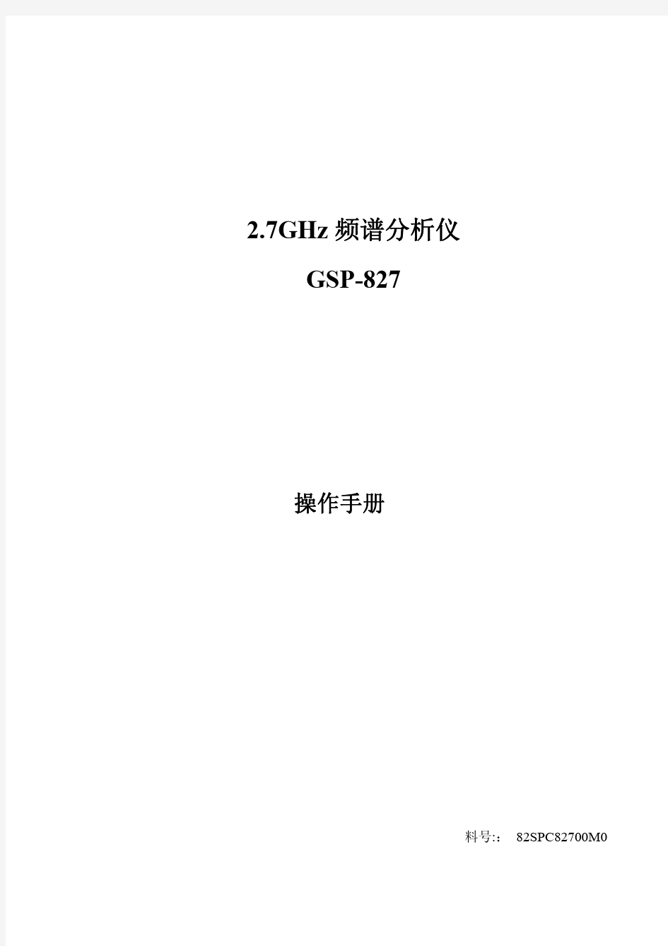 2.7GHz频谱分析仪 GSP-827 操作手册