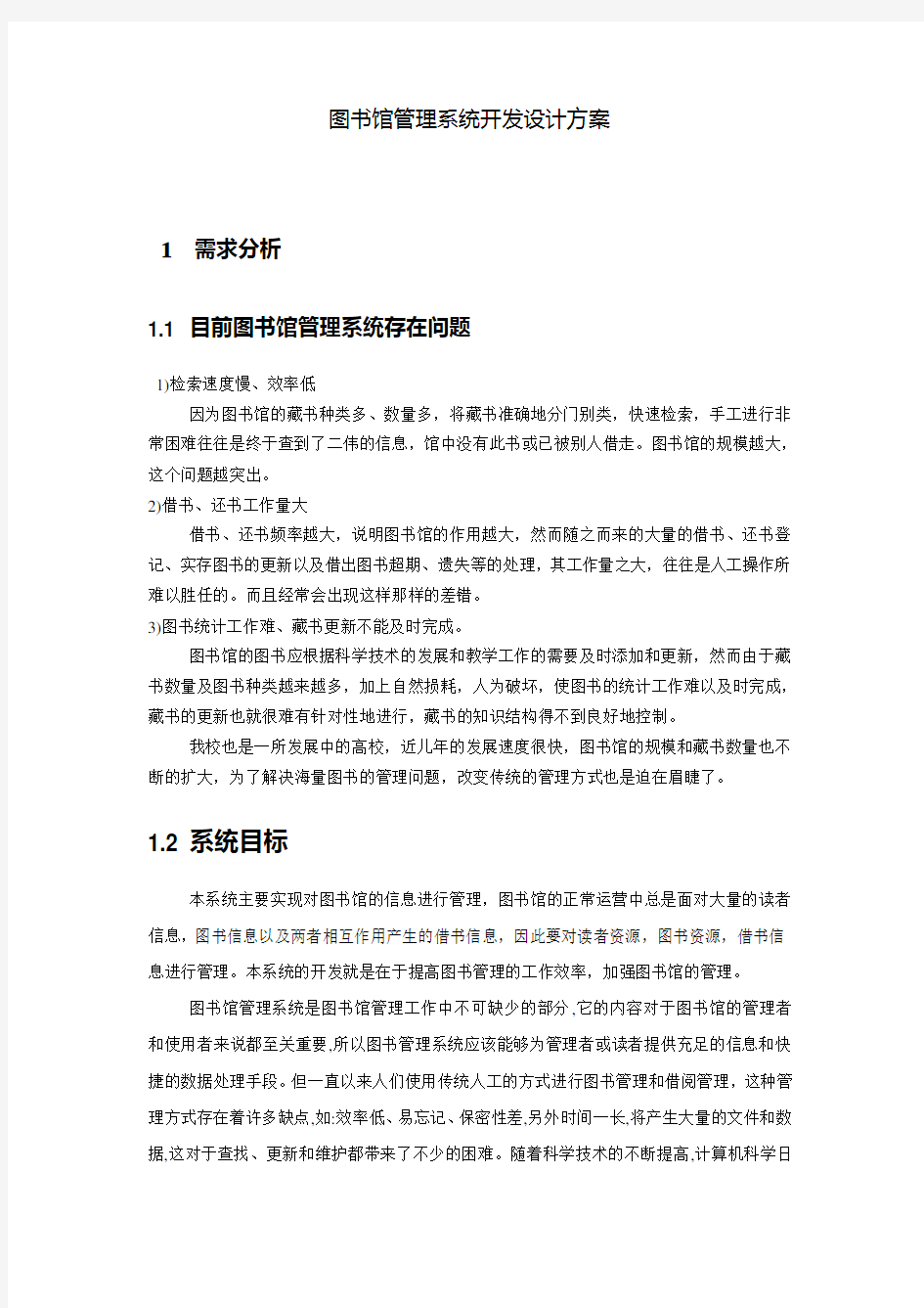 图书馆管理系统开发设计方案