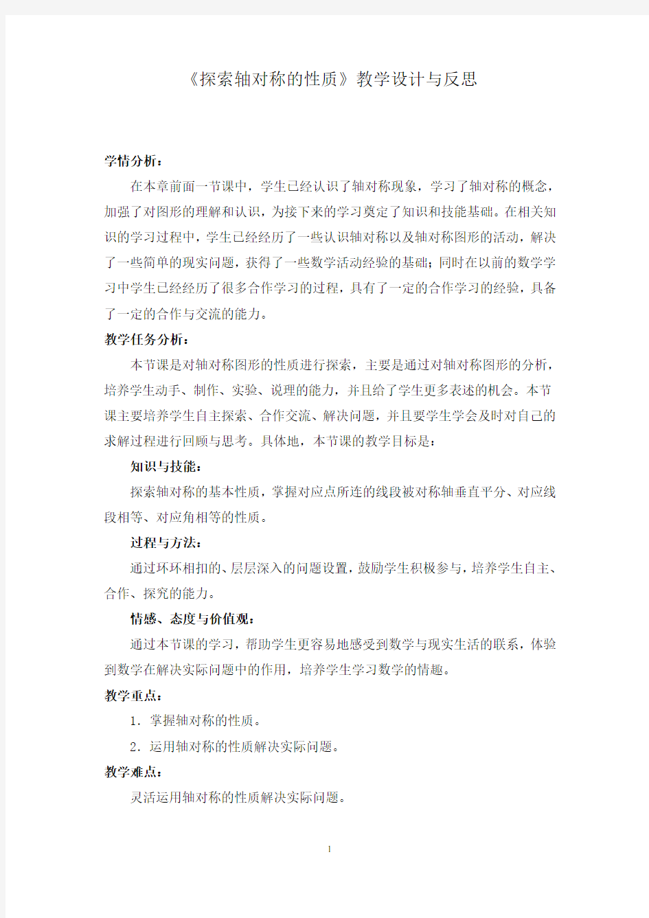 《探索轴对称的性质》教学设计与反思