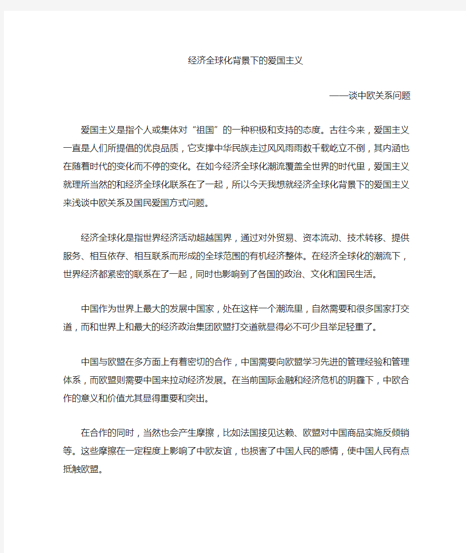 经济全球化下的爱国主义