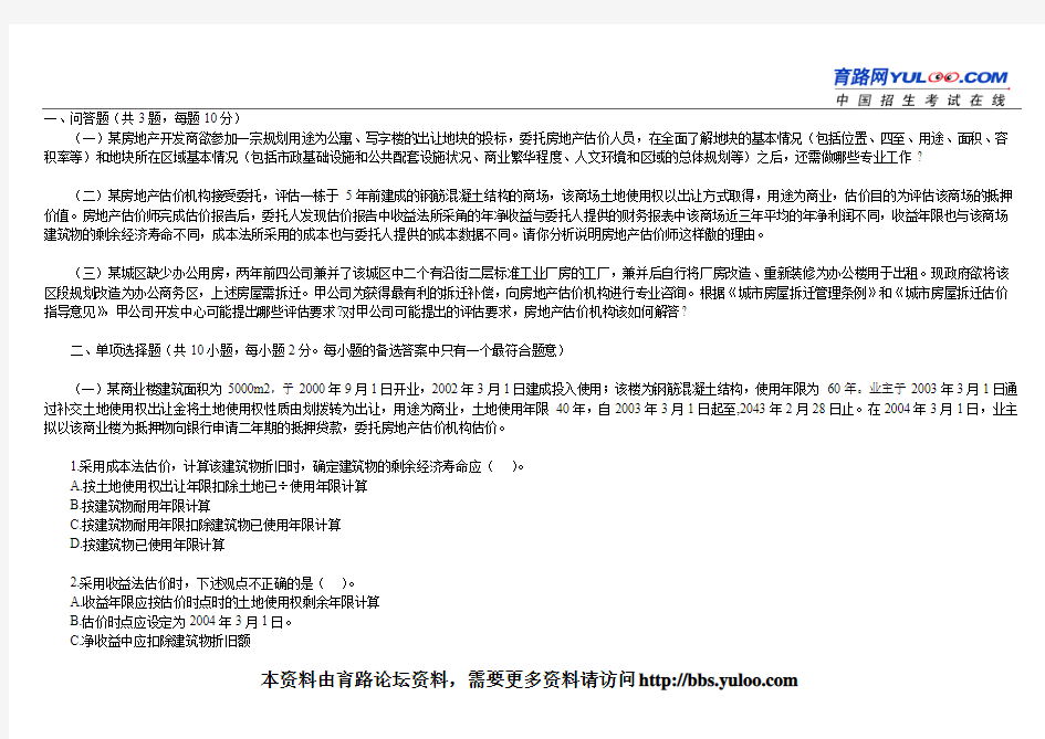 房地产估价师《房地产估价案例与分析》考试真题及答案汇总2004年