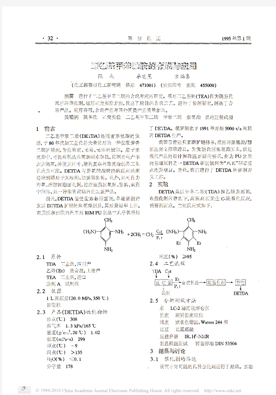 二乙基甲苯二胺的合成与应用