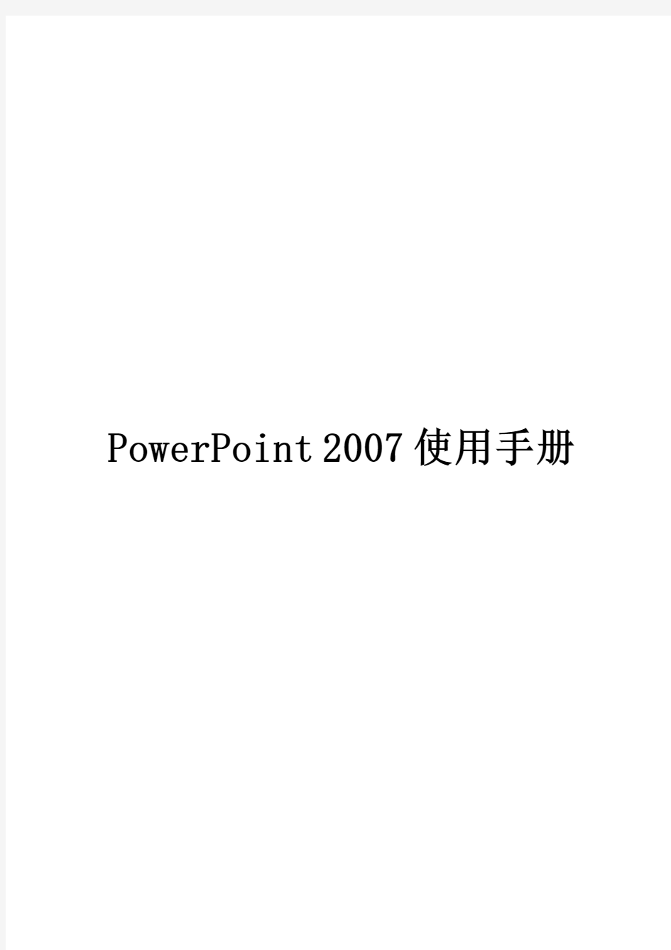 PowerPoint 2007使用手册