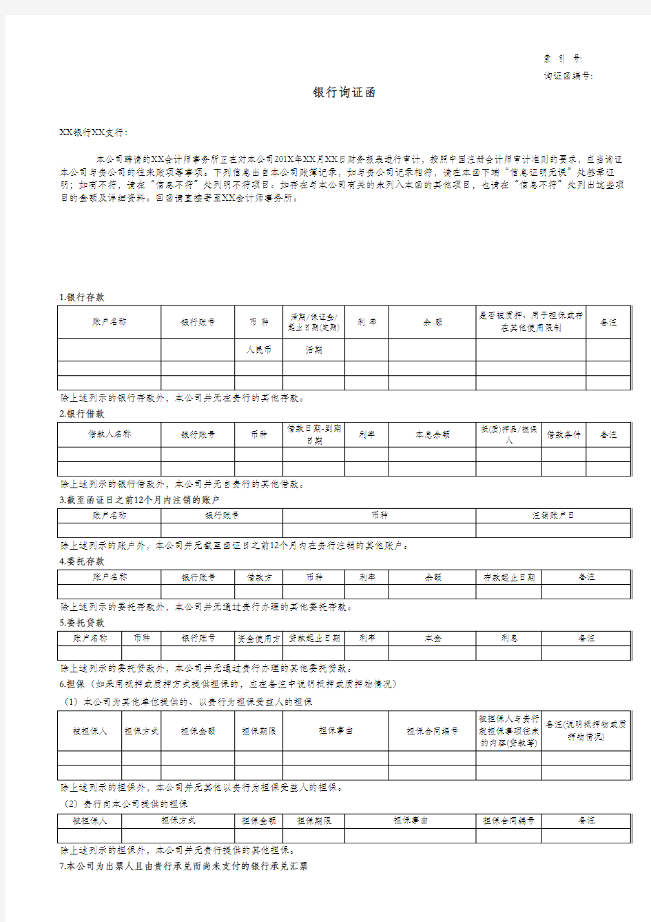 银行函证、询证函