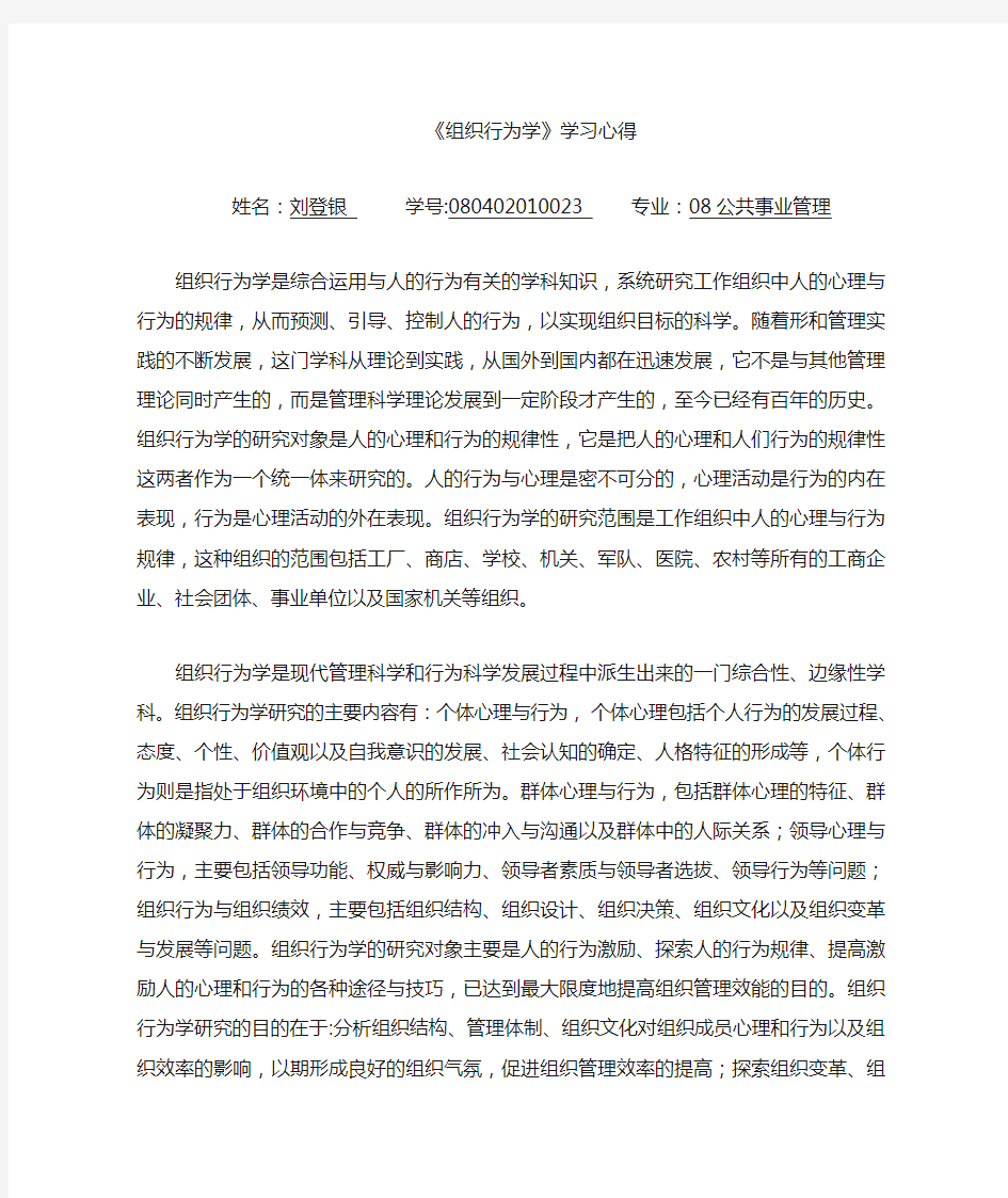 组织行为学课程心得