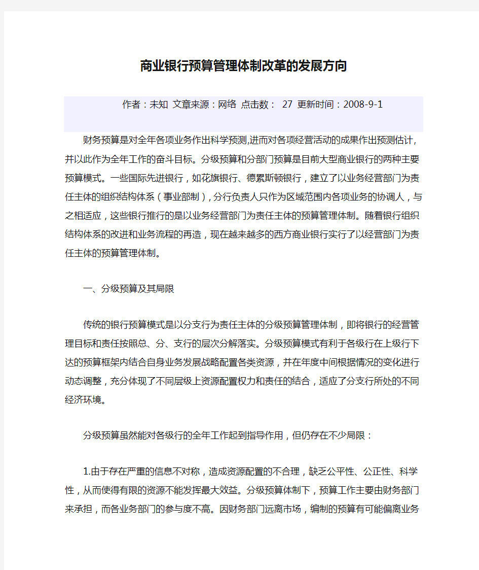 商业银行预算管理体制改革的发展方向