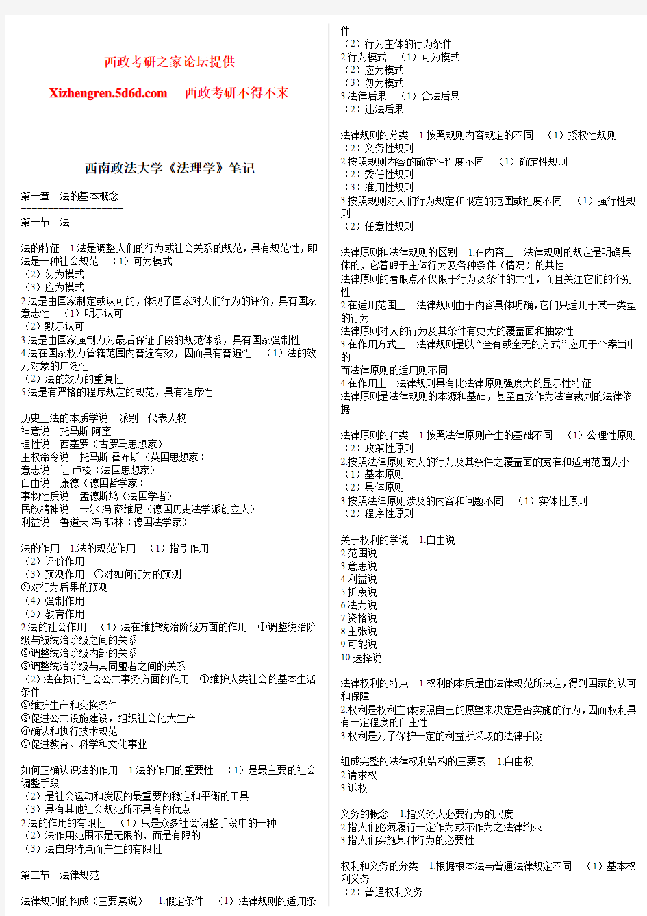 西南政法大学考研笔记《法理学》最新笔记