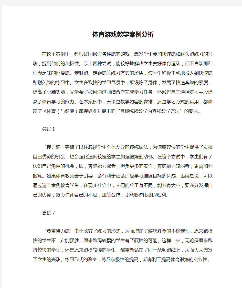 体育游戏教学案例分析