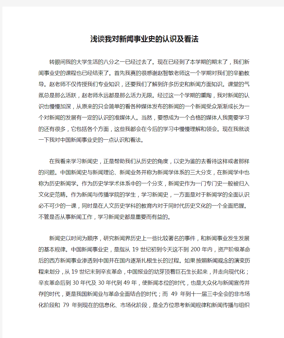 浅谈我对新闻事业史的认识及看法