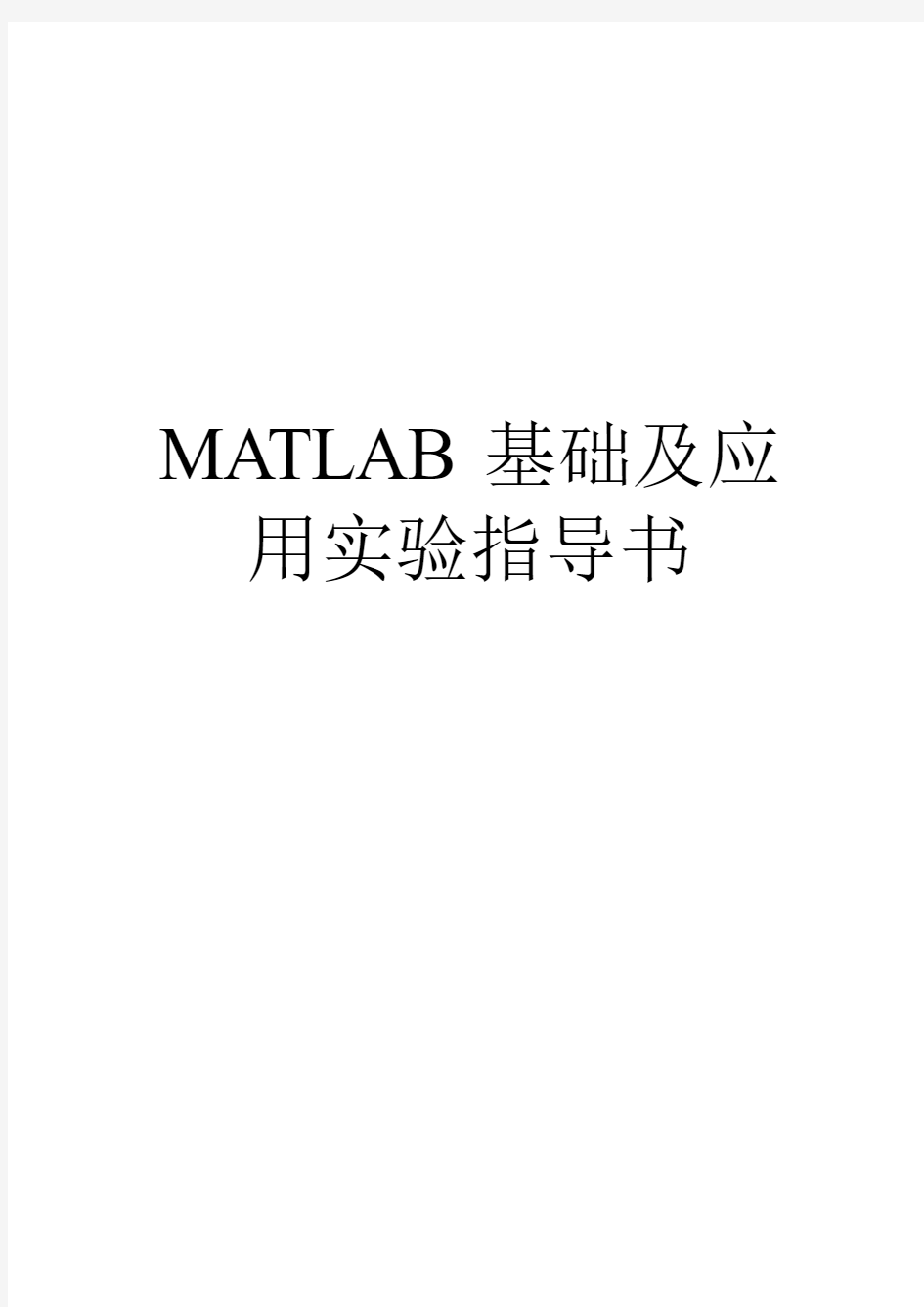 MATLAB基础及应用实验指导书
