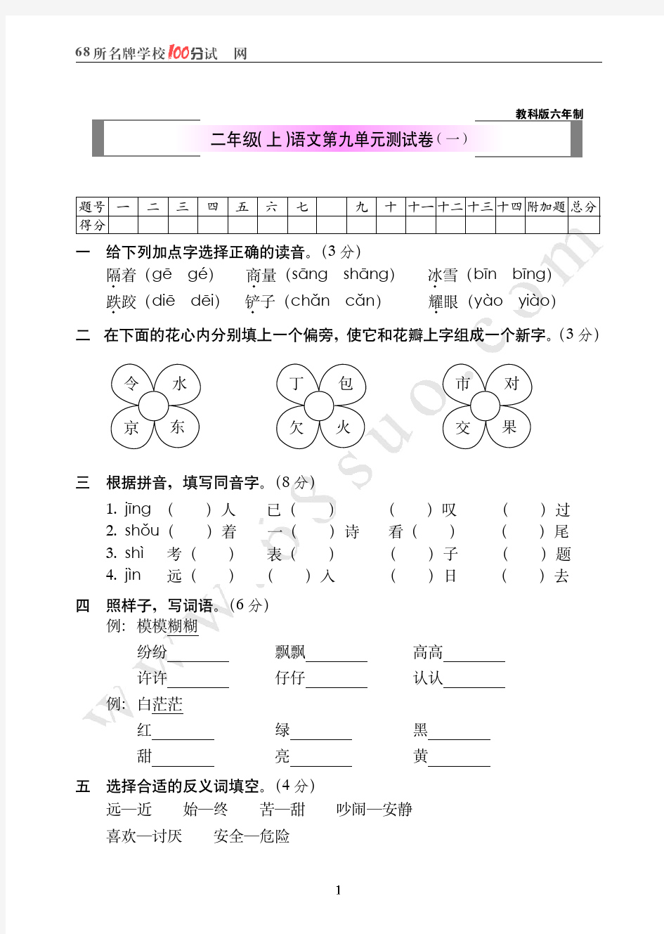 教科版六年制二年级(上)语文第九单元测试卷(一)