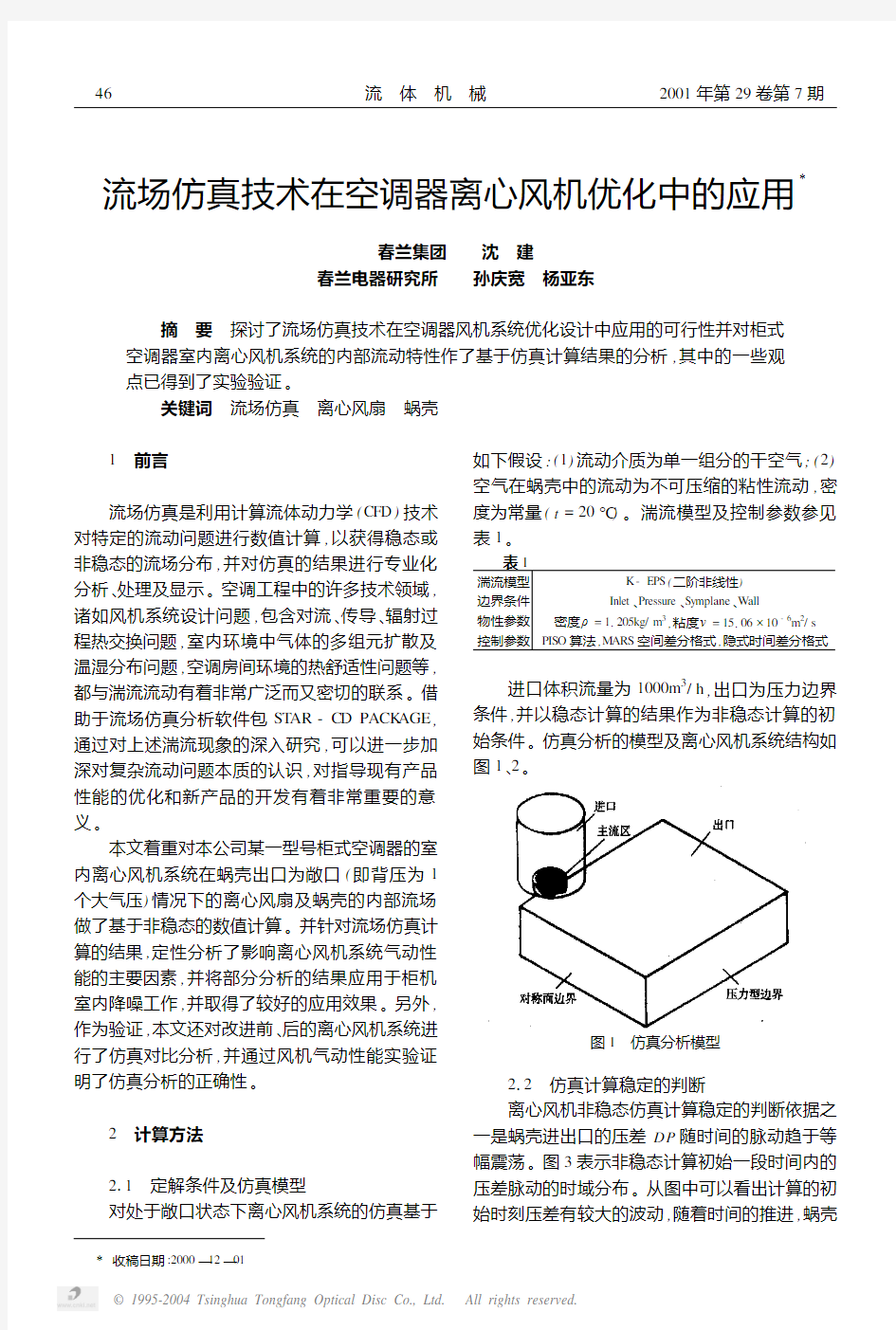 流场仿真技术在空调器离心风机优化中的应用