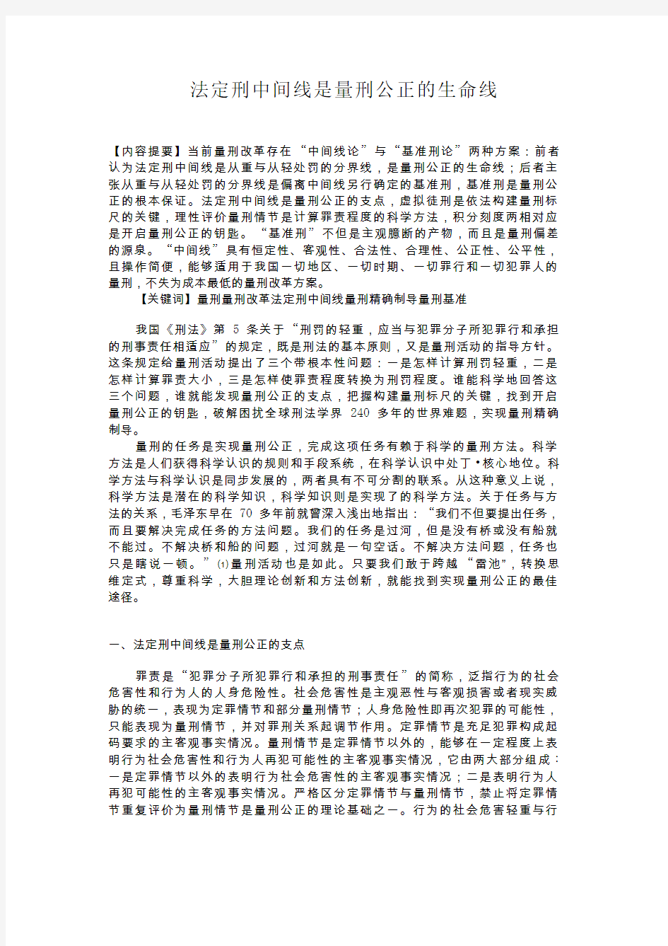 法定刑中间线是量刑公正的生命线