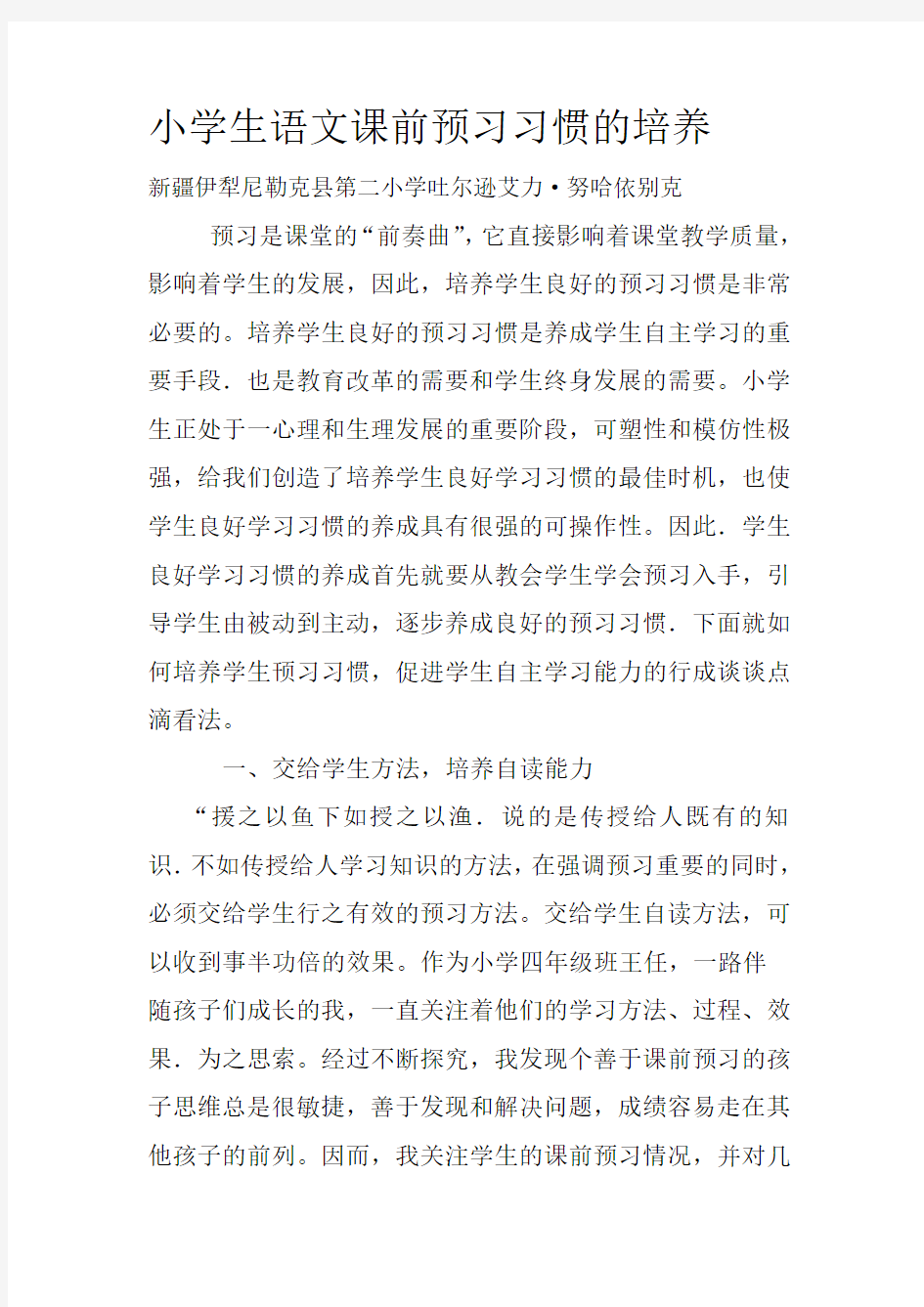 小学生语文课前预习习惯的培养