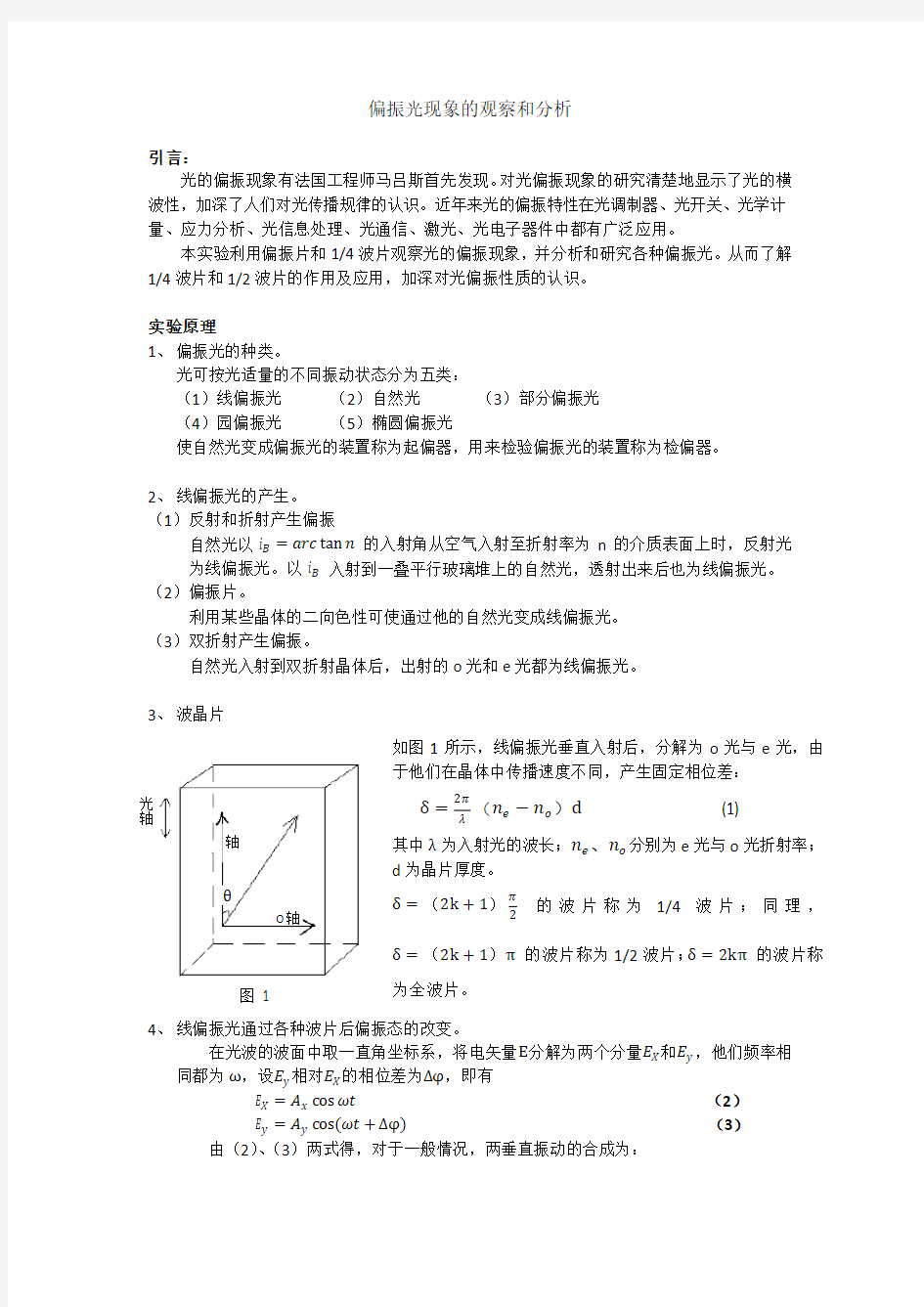 偏振光现象的观察和分析