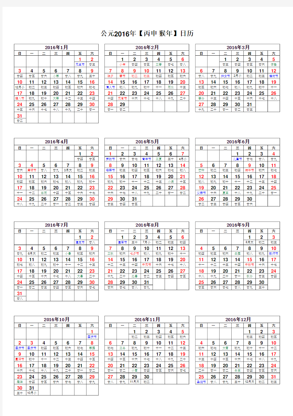 2016年日历表(完美修正A4打印版)