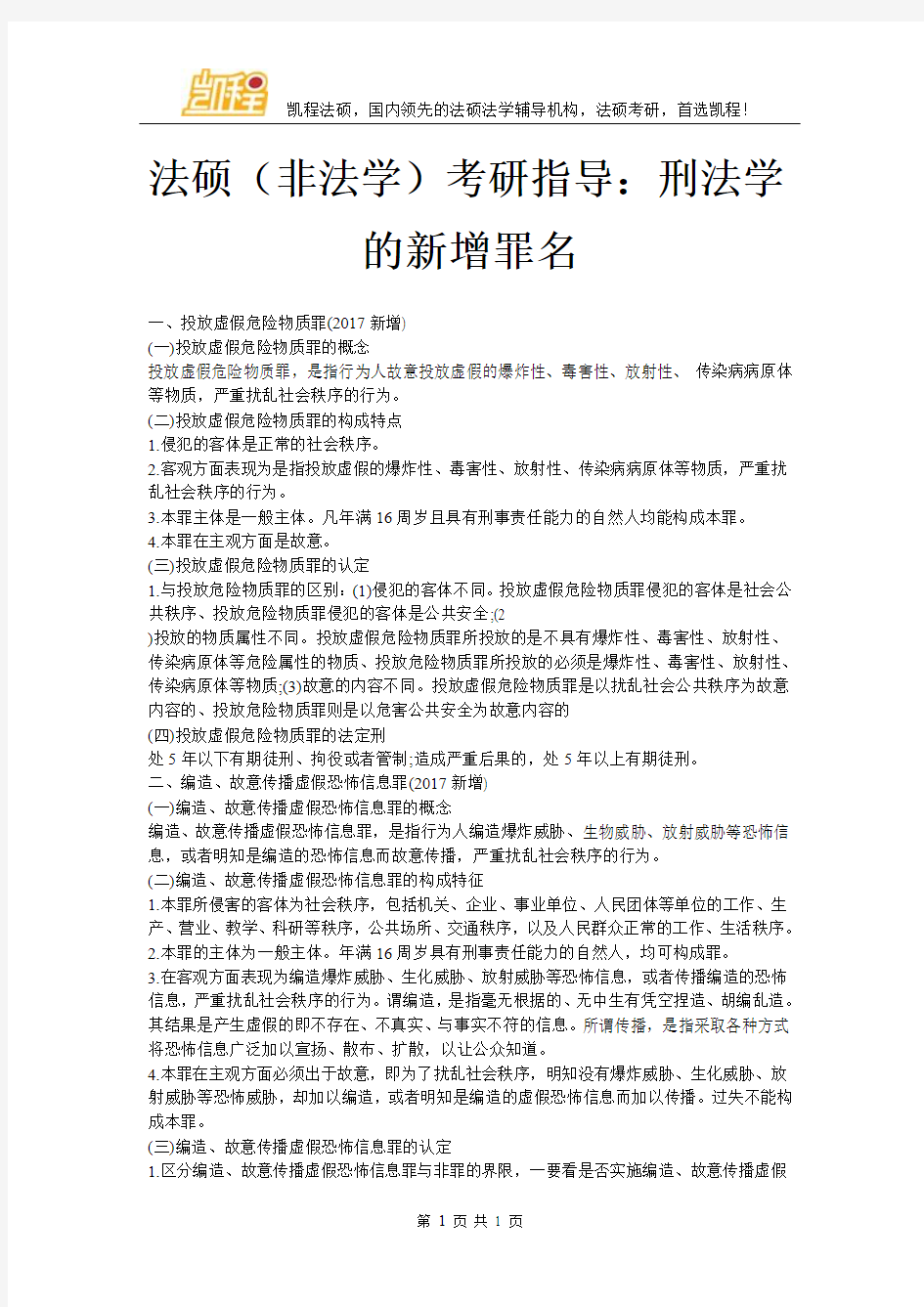 法硕(非法学)考研指导：刑法学的新增罪名