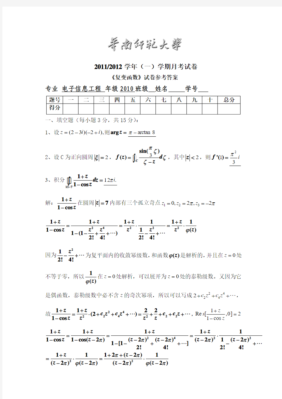 【华南师范大学】复变函数(级数、留数)含答案