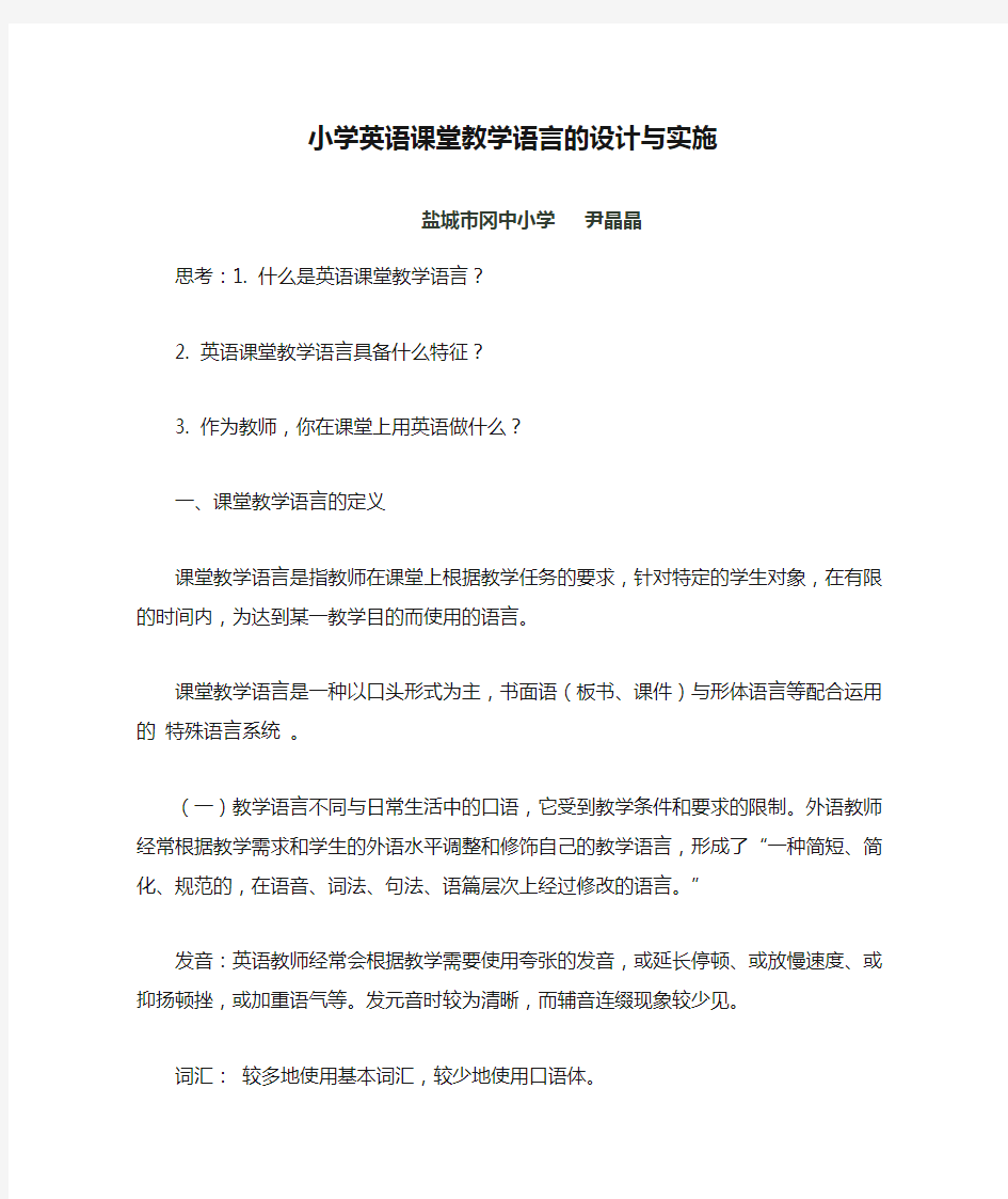 小学英语课堂教学语言的设计与实施