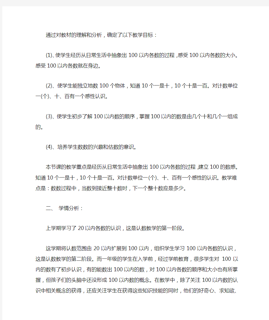 人教版一年级下册数学数数、数的组成说课稿