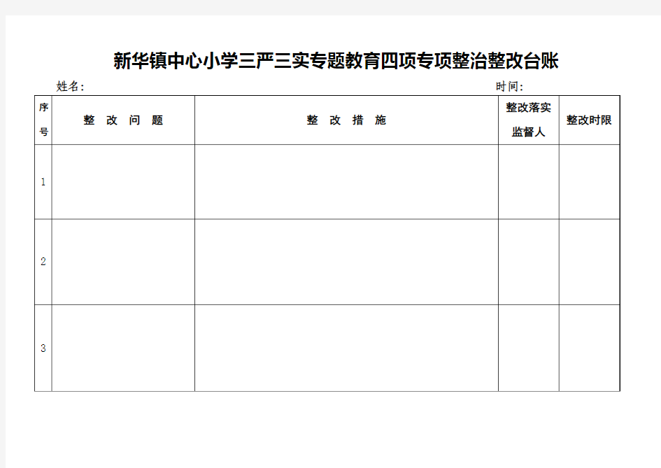 三严三实四项专项整治整改台账