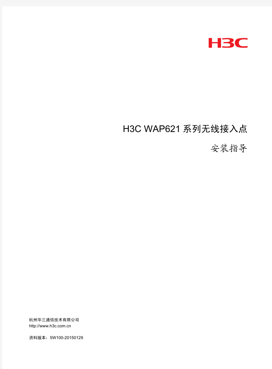 H3C WAP621系列无线接入点 安装指导-5W100-整本手册