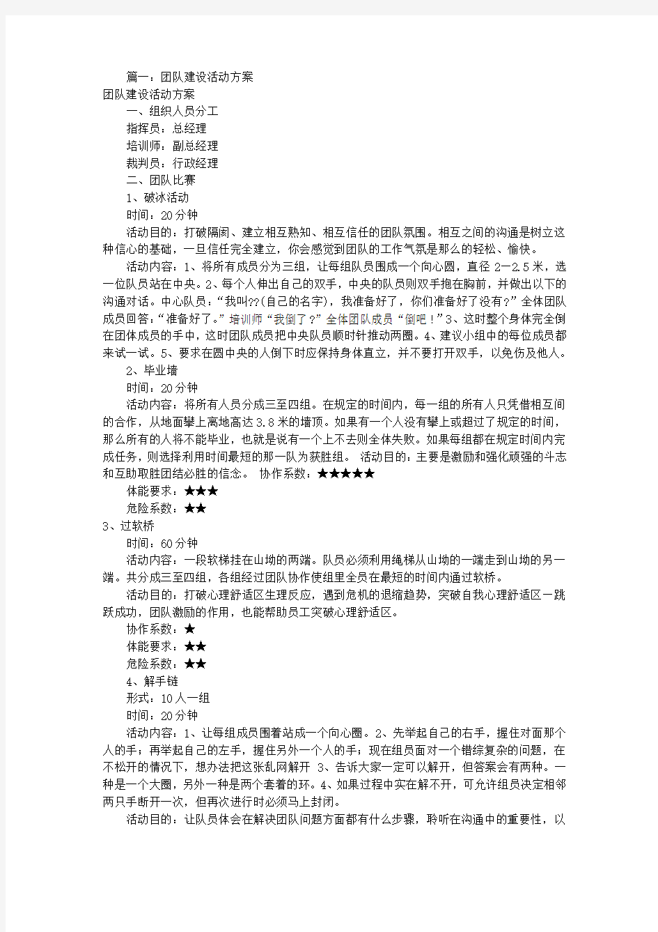 公司团建活动方案(共7篇)