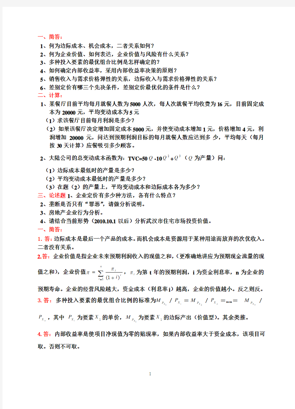 管理经济学试卷习题及答案