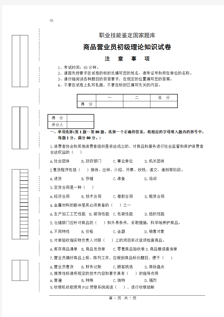 商品营业员试卷正文及答案