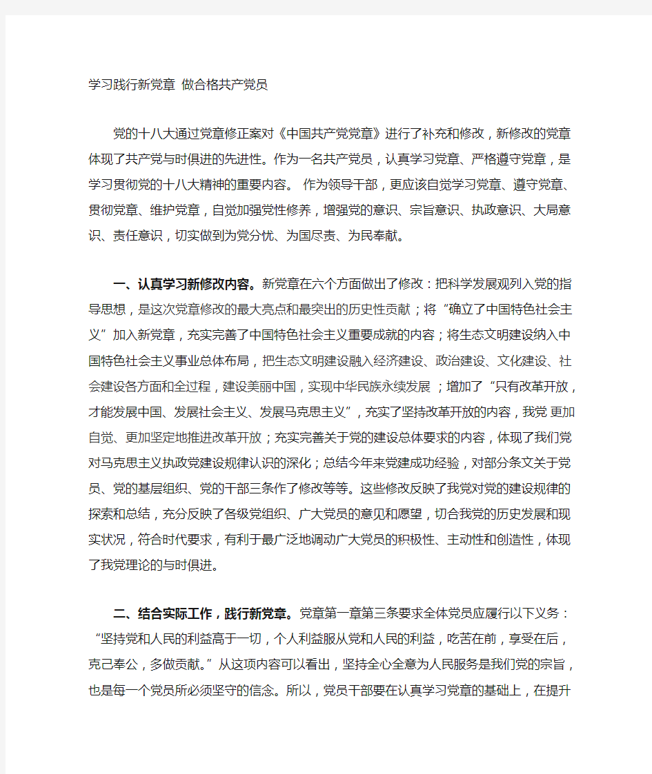 学习践行新党章_做合格共产党员