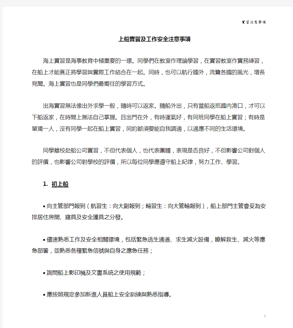 实习生船上工作安全注意事项：