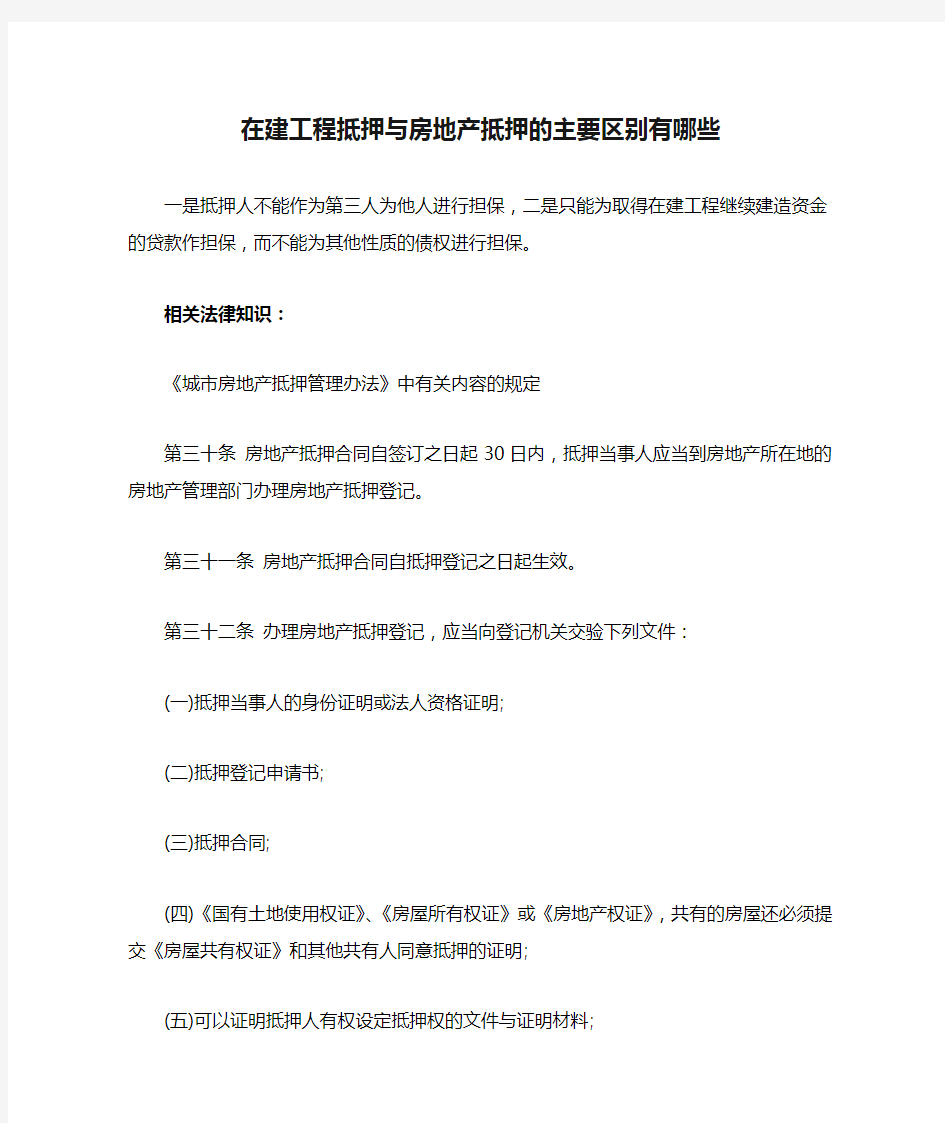 在建工程抵押与房地产抵押的主要区别有哪些