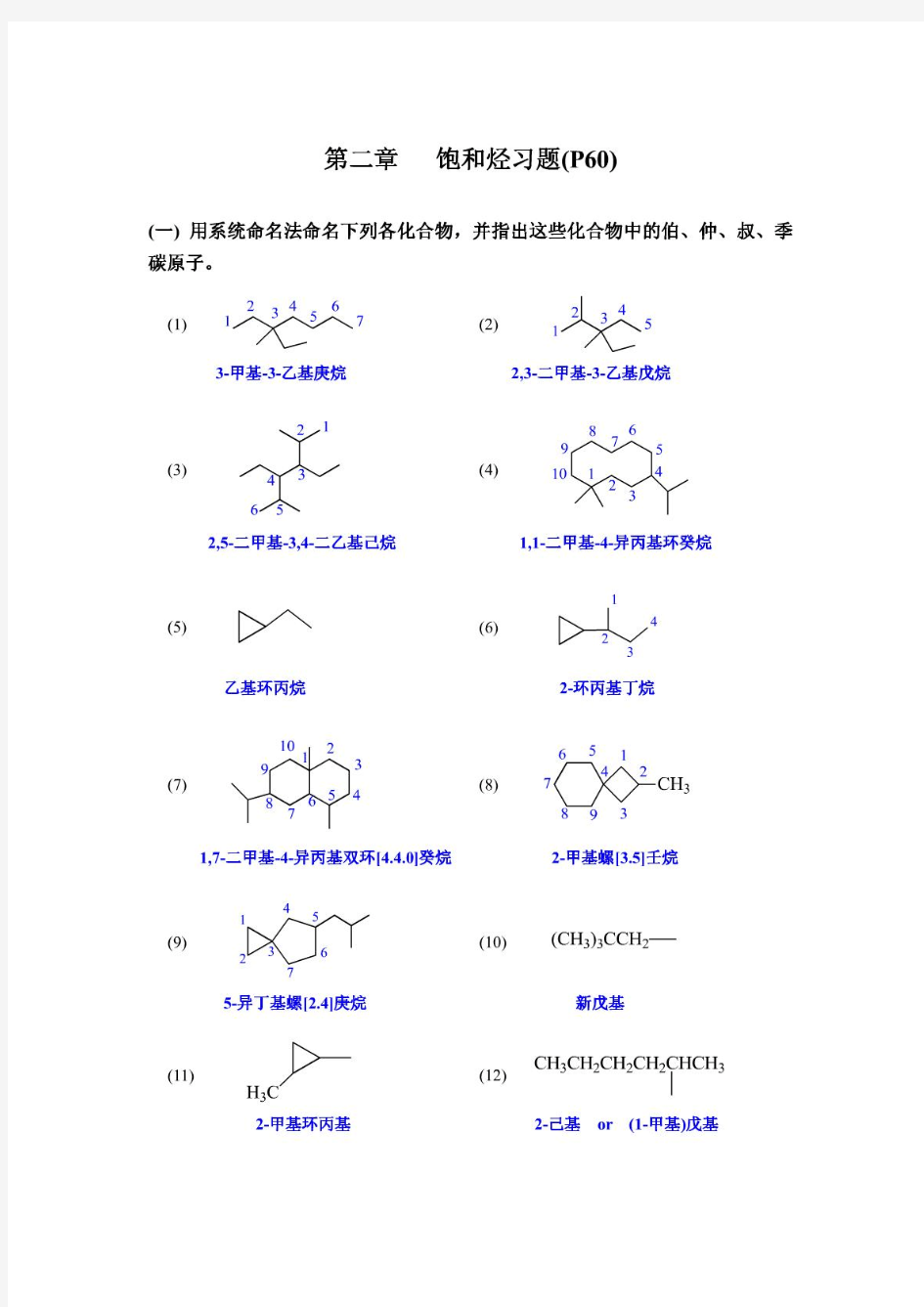 有机化学第四版课后习题答案 高鸿宾版全