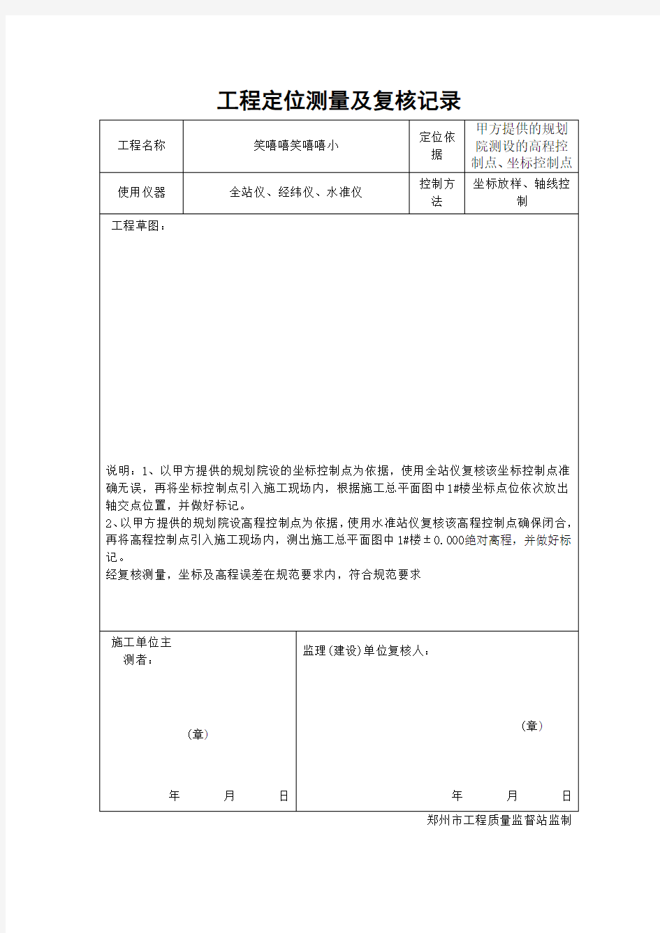 测量及定位复核记录表